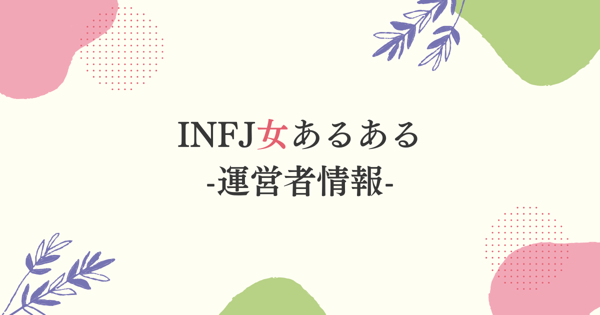 INFJ女あるある-運営者情報-