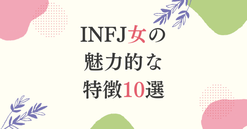 INFJ(提唱者)女性の魅力的な特徴10選｜長所を知り自分らしく生きよう