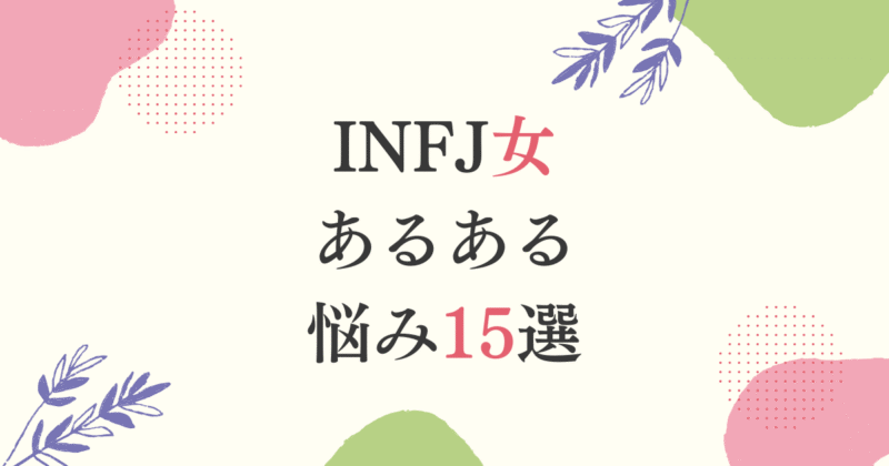 INFJ女のあるある悩み15選｜繊細で理想高い性格の乗り越え方